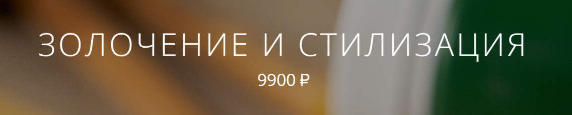 [Арткласс] [Анна Недельчук] Золочение и стилизация (2024)