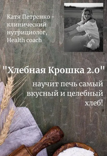 Скачать [Екатерина Петренко] Хлебная крошка 2.0 (2025)