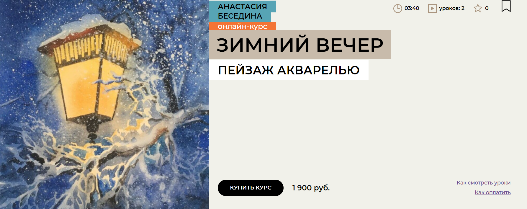 [Enterclass] Зимний вечер. Акварельный МК (2024)