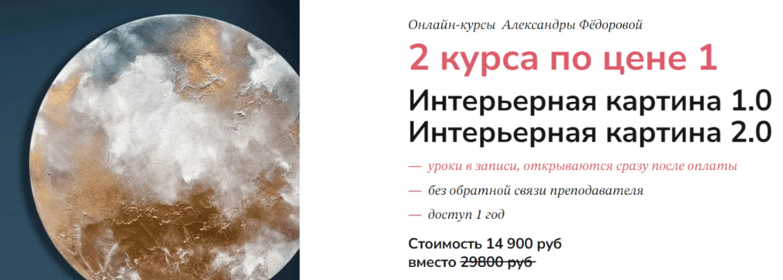 [Александра Федорова] Интерьерная картина 1.0 и 2.0 (2023)