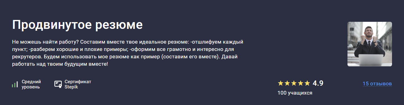 [Stepik] Владимир Петухов ― Продвинутое резюме (2024)