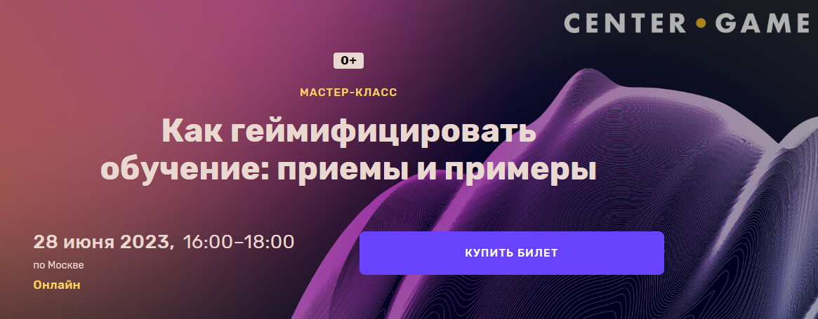 [Center-Game] Шер Хамраев ― Как геймифицировать обучение: приемы и примеры (2023)