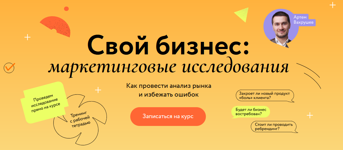 [Артем Вахрушев] [МИФ. Курсы] Свой бизнес: маркетинговые исследования (2023)