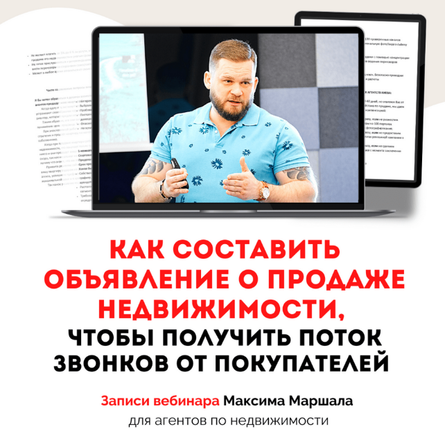 [Максим Маршал] Как составить обьявление о продаже недвижимости,чтоб получить поток звонков (2023)