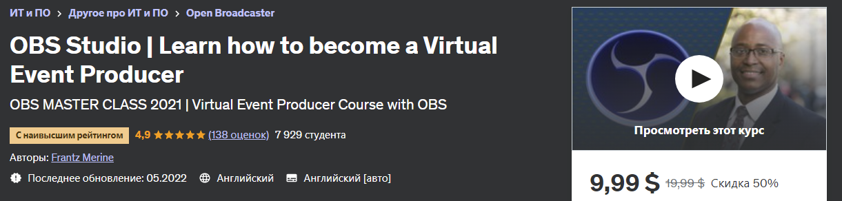 [Udemy] Frantz Merine - OBS Studio | Как стать организатором онлайн мероприятий (2023)