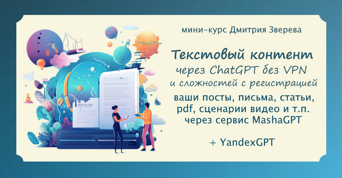 [Д. Зверев] Текстовый контент в нейросети ChatGPT без VPN и иных сложностей с регистрацией (2023)
