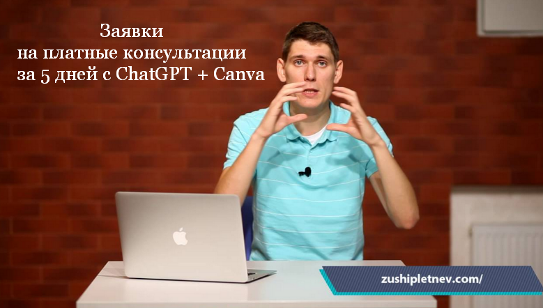[Зуши Плетнев] Заявки на платные консультации за 5 дней с ChatGPT + Canva (2023)