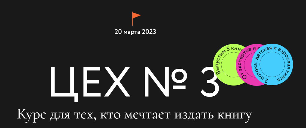 [МИФ. Курсы] Цех №3. Курс для тех, кто мечтает издать книгу (2023)
