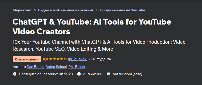 [Video School] [Udemy] ChatGPT и YouTube: инструменты искусственного интеллекта (2023)