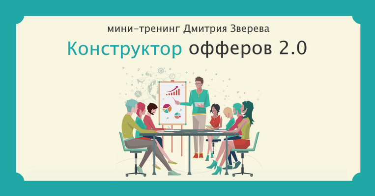 [Дмитрий Зверев] Мини-тренинг Конструктор офферов 2.0 (2023)