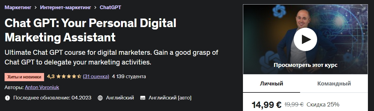 [Udemy] Anton Voroniuk - Chat GPT: ваш личный помощник по цифровому маркетингу (2023)