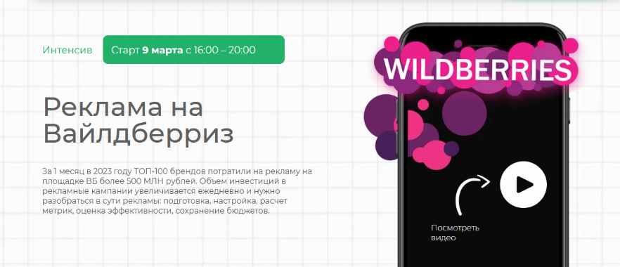 [Елена Меньшенина] Реклама на Вайлдберриз (2023)
