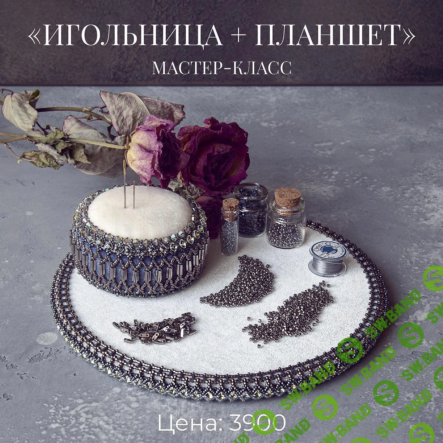 [Елена Шерстобитова] Игольница (2024)