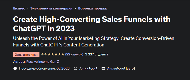 [Udemy] Создавайте воронки продаж с высокой конверсией с помощью ChatGPT в 2023 году