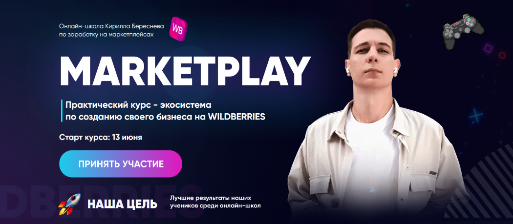 Супер Слив [Кирилл Береснев] Marketplay. Полный тариф (2022)