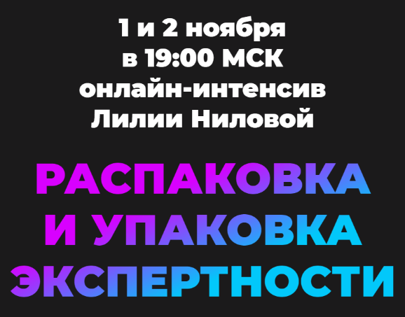 [Лилия Нилова] Распаковка и упаковка экспертности (2022)