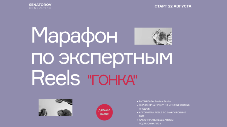 [Артём Сенаторов] Гонка. Марафон по экспертным Reels. Тариф Базовый (2022)