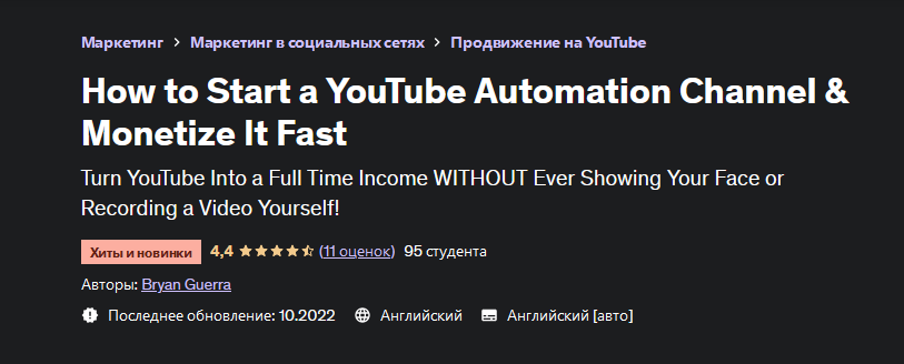 [Bryan Guerra][Udemy]Как запустить автоматизации канал на YouTube и быстро его монетизировать (2022)