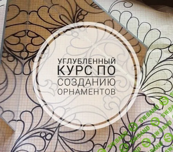 [_guravlik, Капитолина Журавлик] Углубленный курс по созданию орнаментов (2023)