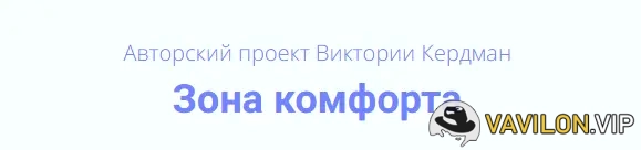 [Виктория Кердман] Зона комфорта (2025)