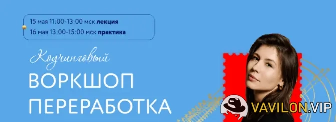 [Аполлинария Фролова] Коучинговый воркшоп Переработка. Тариф 2 (2023)
