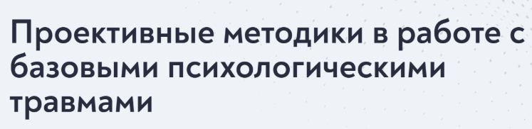 [МИП] [Елена Журек] Проективные методики для практикующего психолога (2024)