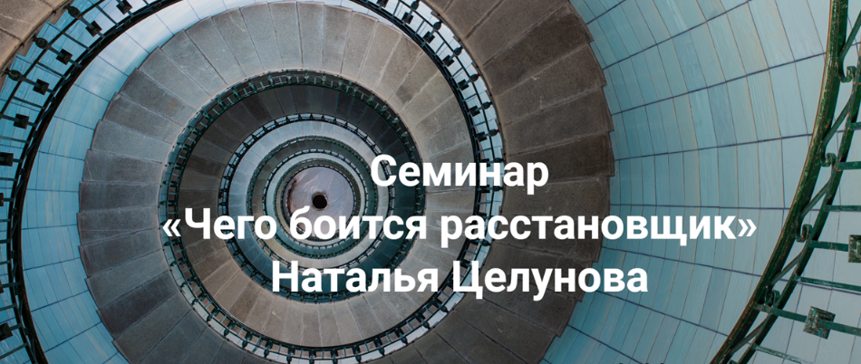 [Институт открытого поля] [Наталья Целунова] Чего боится расстановщик (2024)