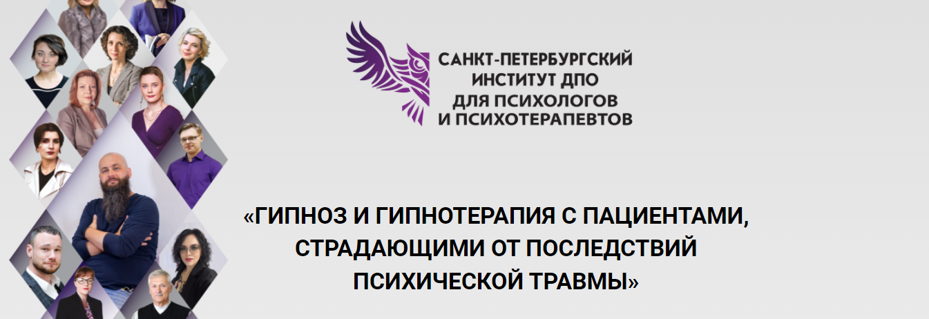 [Денис Омельченко] Гипноз и гипнотерапия с пациентами, страдающими от последствий психической травмы (2023)