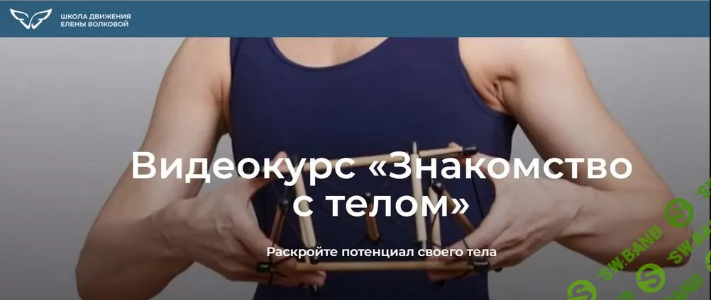 [Елена Волкова] Видеокурс «Знакомство с телом» (2022)