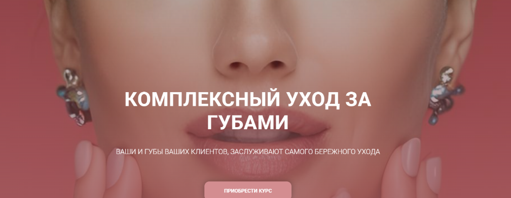 [carrotlab] [Елена Золотухина] Комплексный уход за губами (2025)