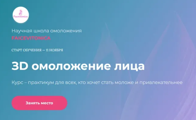 [Facevitonica] ЗD омоложение лица (ноябрь) (2024)