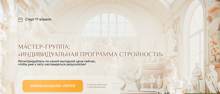 [Станислав Черноног] Индивидуальная программа стройности (2024)