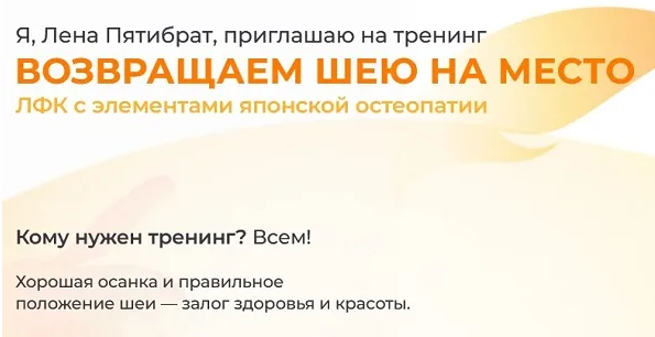 [Елена Пятибрат] Возвращаем шею на место (2024)