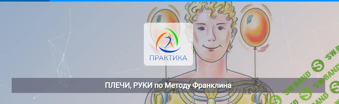 [Центр Практика] Плечи, руки по Методу Франклина (2024)
