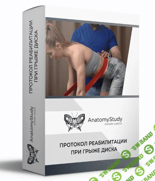 [Андрей Богатырев] Протокол реабилитации при грыже диска (2022)