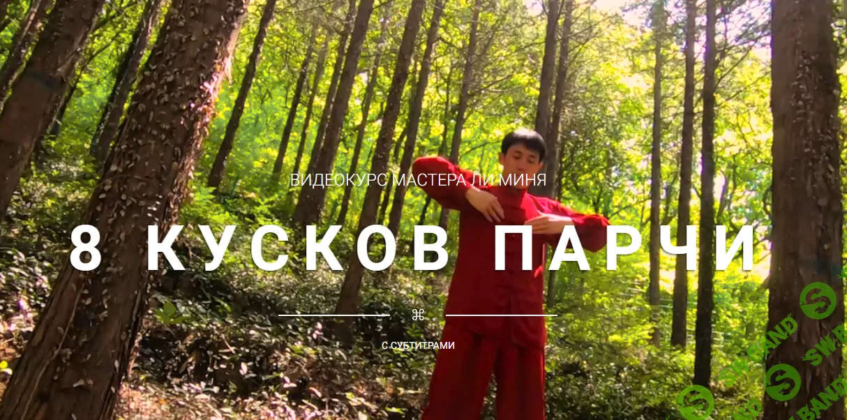 [Школа Хэ Дао] 8 кусков парчи (2024)