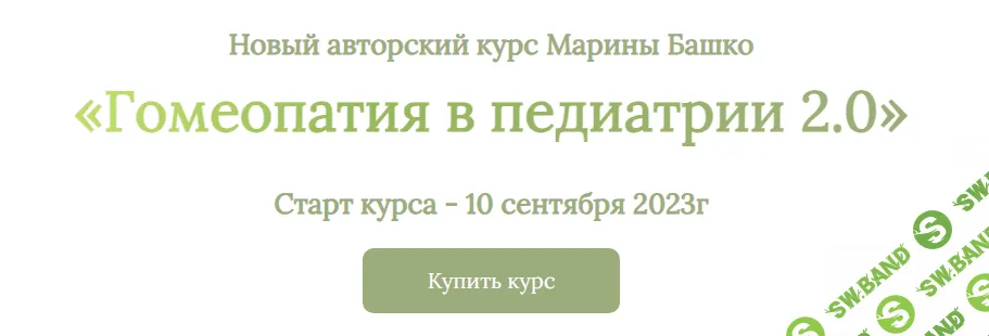 [Марина Башко] Гомеопатия в педиатрии 2.0 (2023)