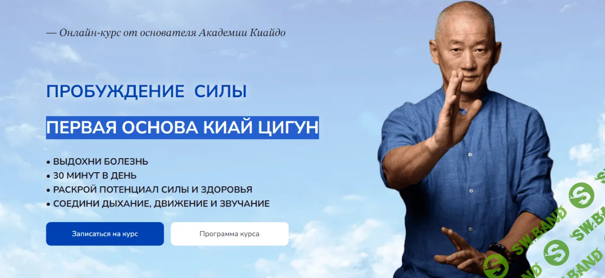 [Сонг Парк] Пробуждение силы. Первая основа Киай Цигун (2023)