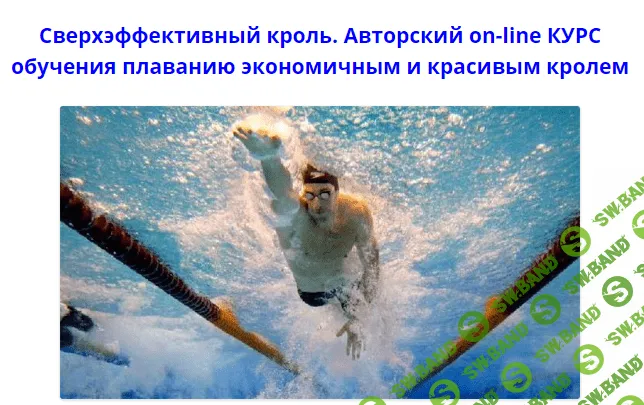 [Евгений Лихобабин,Алексей Лихобабин] Курс обучения плаванию кролем