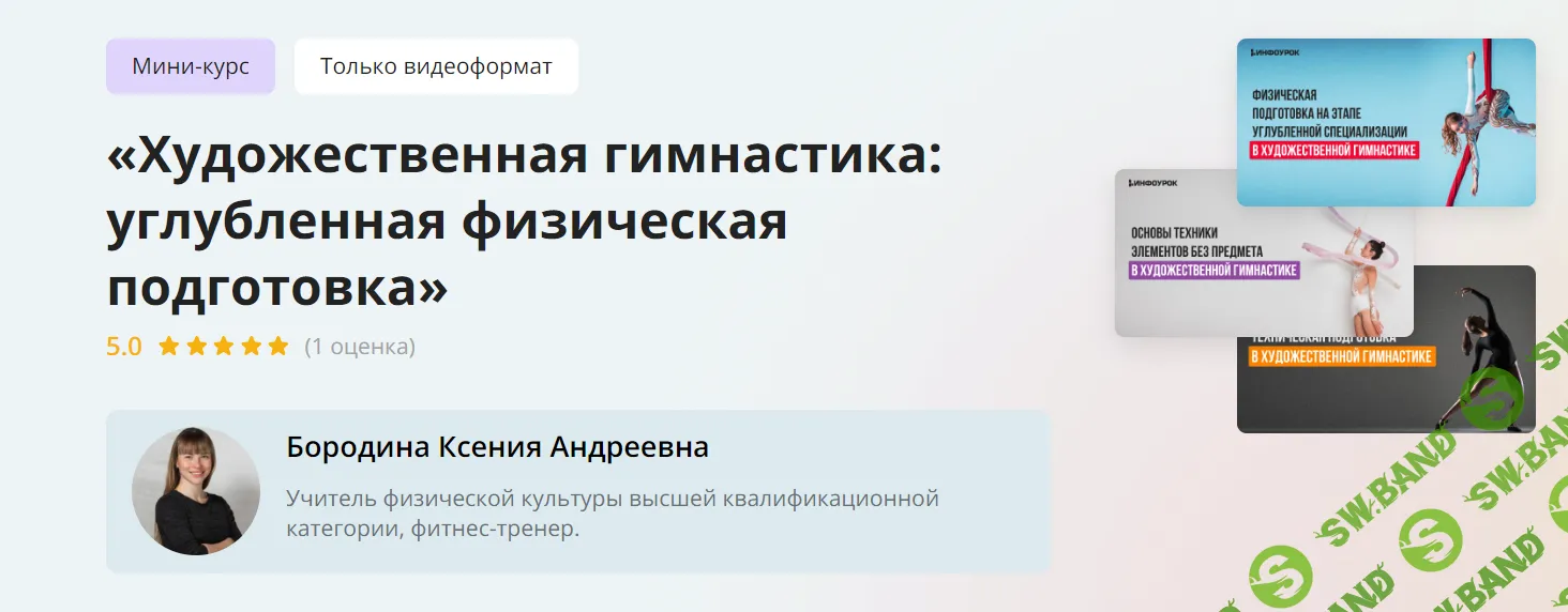 [Инфоурок] Художественная гимнастика углубленная физическая подготовка (2024)