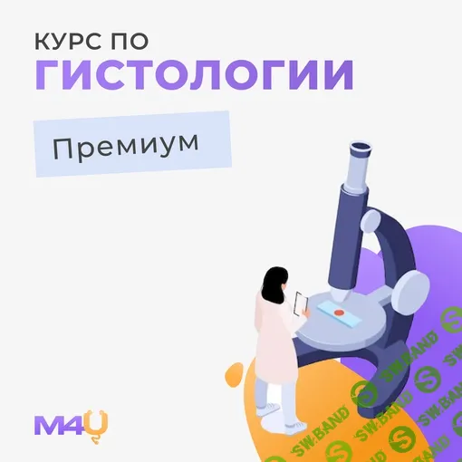 [Medforyou] Курс по гистологии (2024)