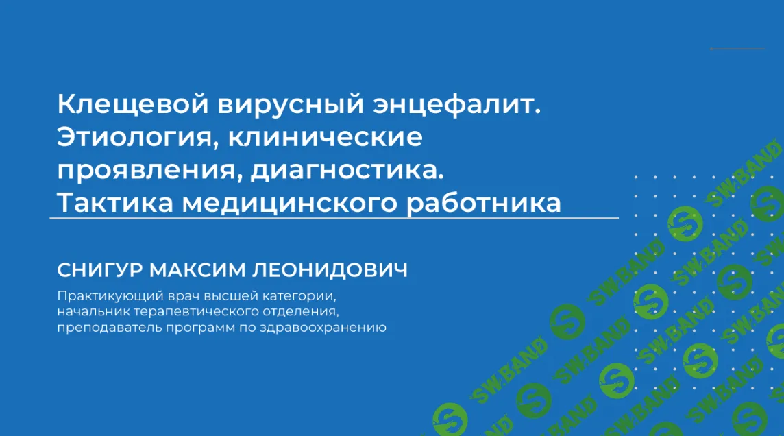 [Максим Снигур] Клещевой вирусный энцефалит (2024)