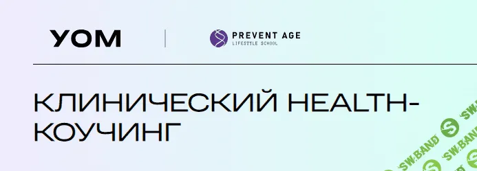 [УОМ] Клинический health-коучинг. Модуль 8 (2023)