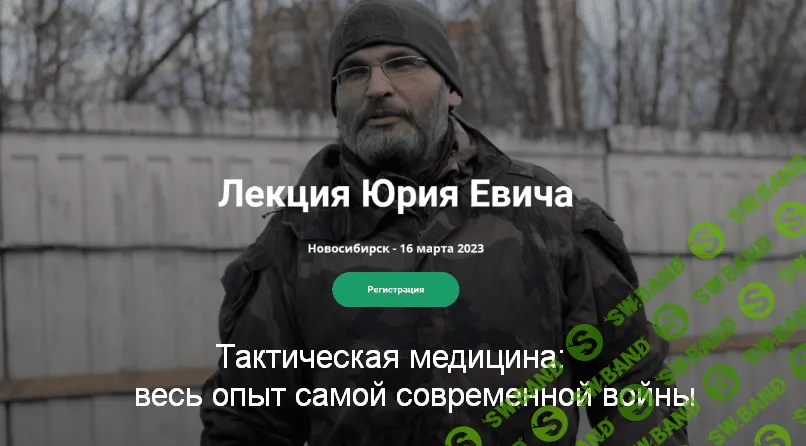 [Юрий Евич] Тактическая медицина - весь опыт самой современной войны (2023)