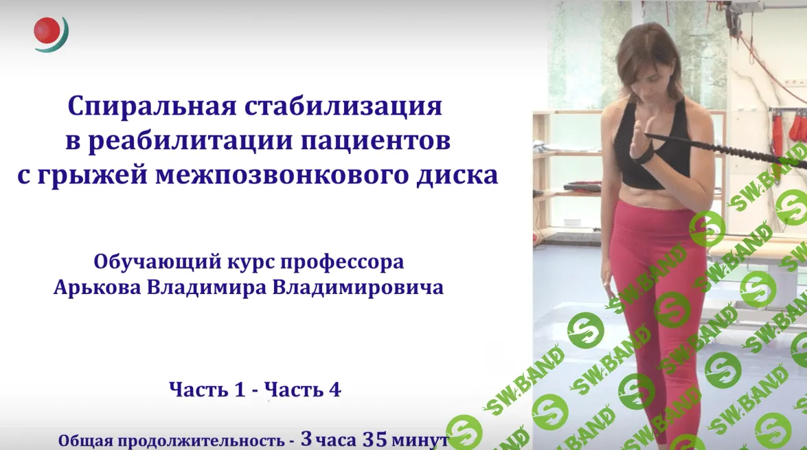 [Владимир Арьков] Спиральная стабилизация в реабилитации пациентов с грыжей межпозвоночного диска (2023)