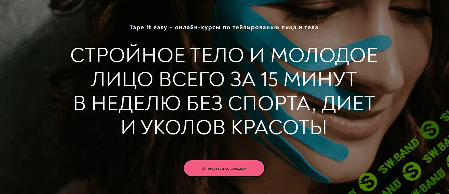 [Tape it easy] Лицо и тело 8в1 (2022)