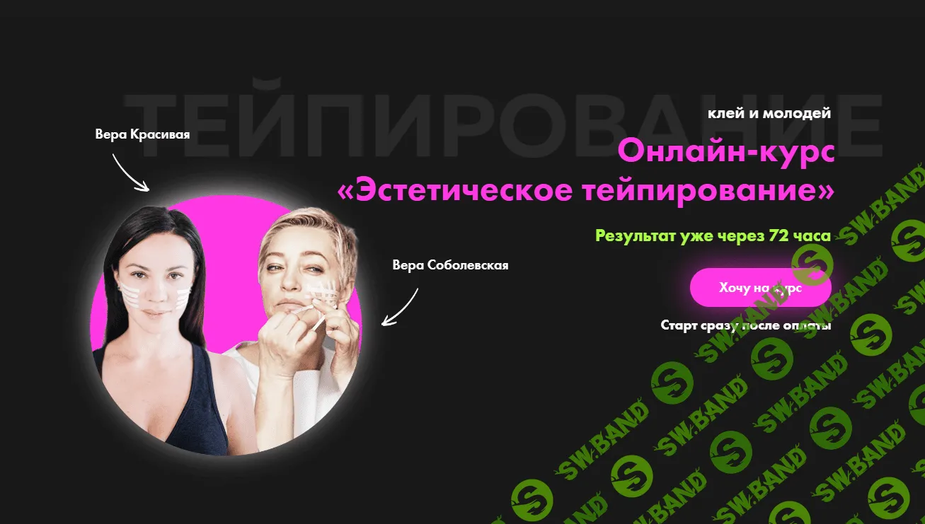 [Результат на лицо, Вера Красивая, Вера Соболевская] Эстетическое тейпирование лица (2023)