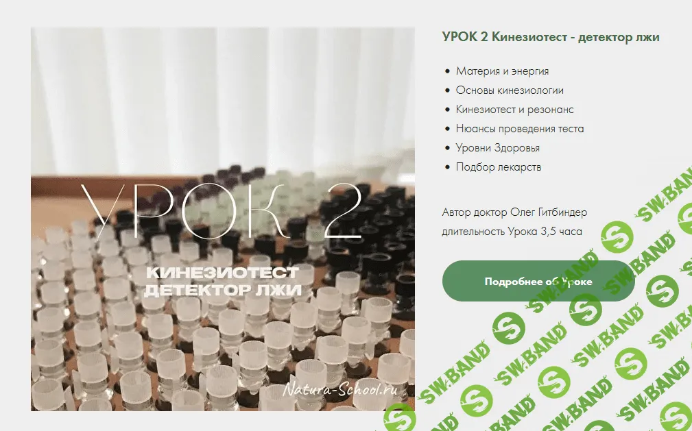 [Natura-School] [Олег Гитбиндер] Урок 2. Кинезиотест - детектор лжи (2022)