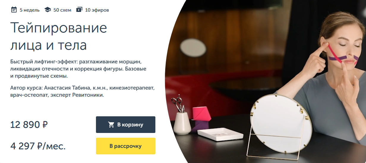 [Ревитоника] Тейпирование лица и тела (2024)