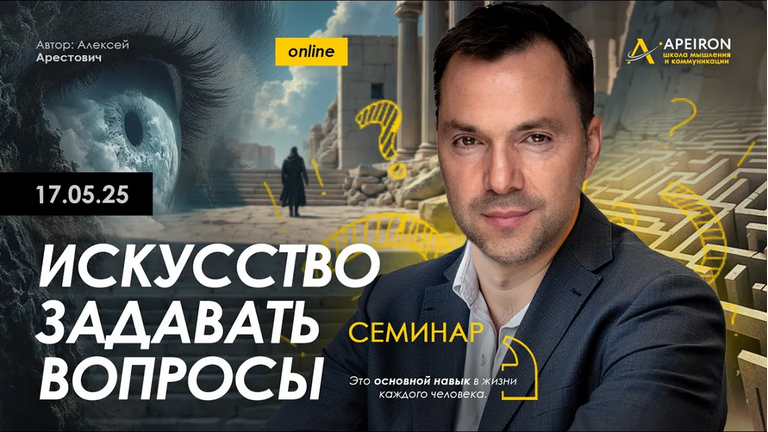 [Алексей Арестович] [Apeiron] Искусство задавать вопросы (2025)